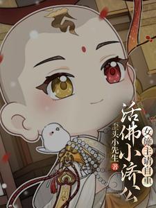 活佛济公美女混剪