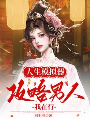 人生模拟器秘诀