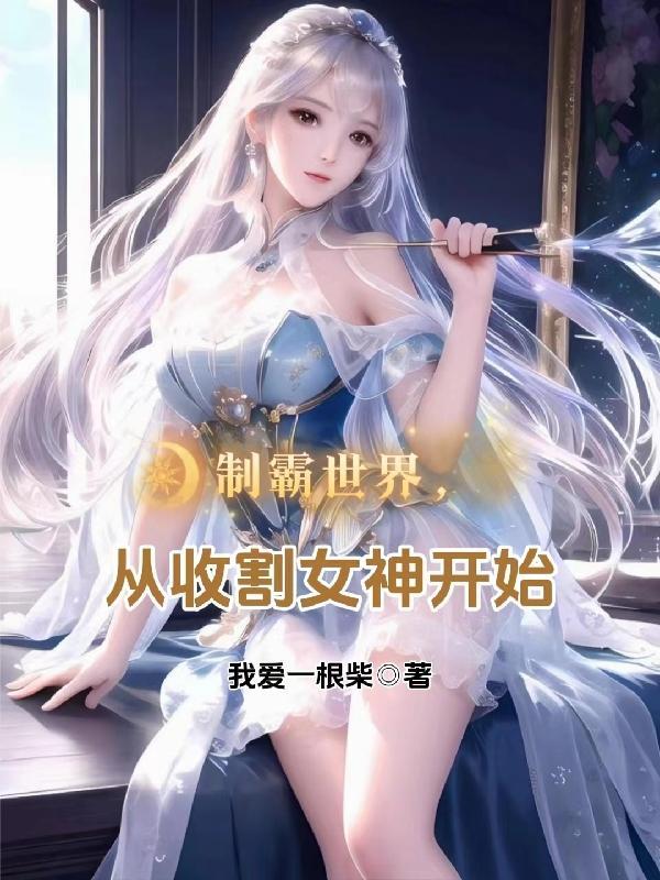 制霸从黑科技开始