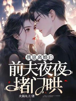 离婚后前夫夜夜来砸门