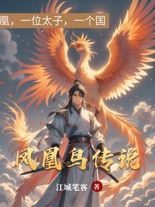 凤凰鸟的寓意