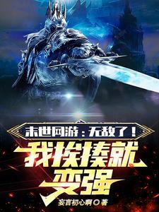 网游之末世神级选项