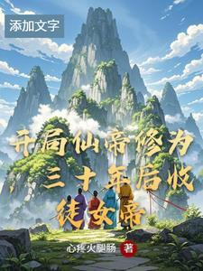 玄幻开局仙帝之子
