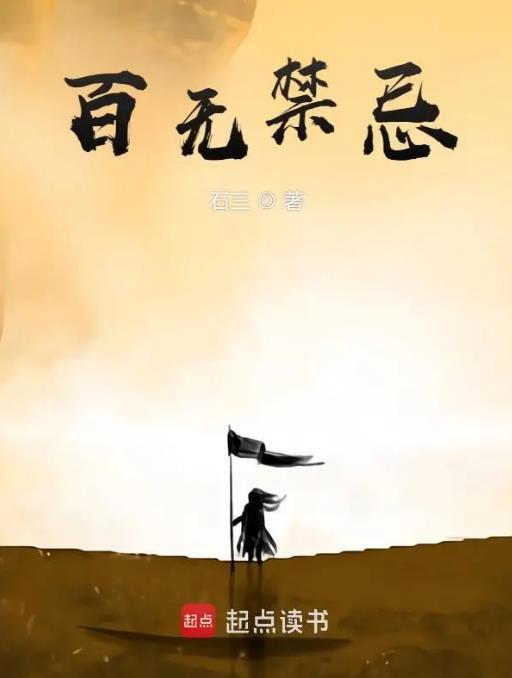 百无禁忌繁体字
