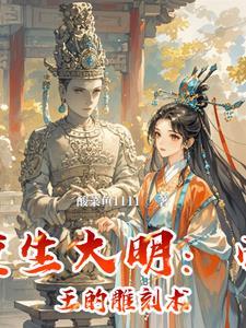 重生大明皇