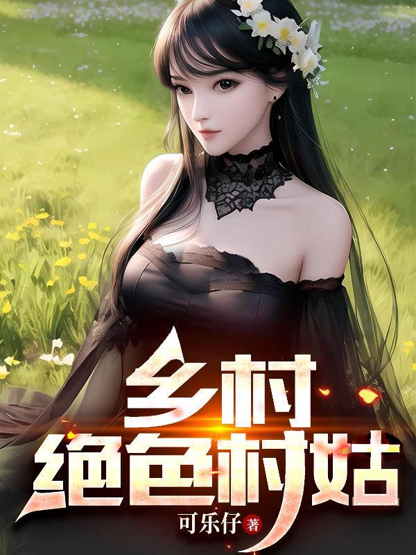 乡村绝色村姑正版