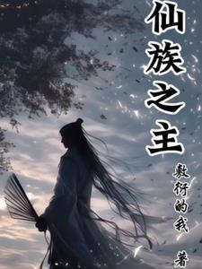 仙族有哪些