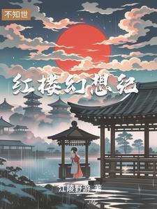 穿越成贾琏的