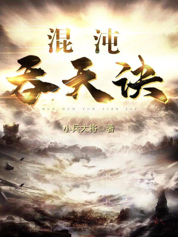 混沌天帝诀txt