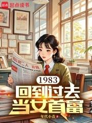 重生回到1983当富翁
