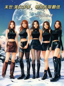 末世很多女人