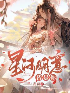 星河皆是你情侣网名