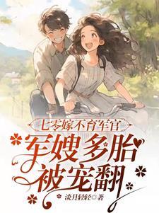 七零穿越嫁军婚