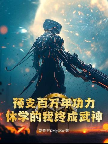 预支百万年功力