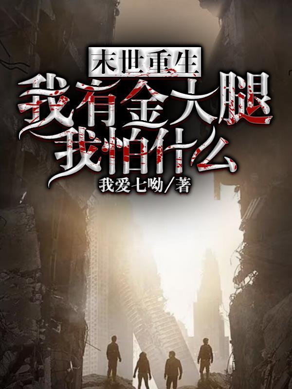 末世重生之抱紧金大腿