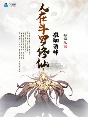 人在斗罗坚持修仙