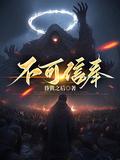 不可信奉江渊的至暗者是谁