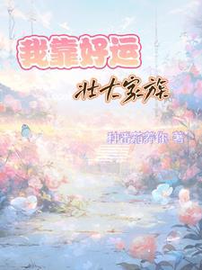我靠好运壮大家族莫虞