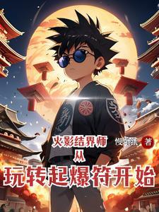 结界师 百科