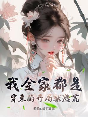 我全家都是穿来的最新