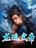 龙魂武神免费阅读
