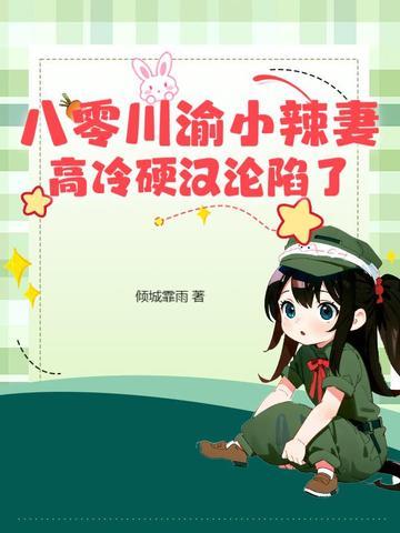 八零小辣妻免费阅读