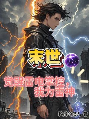 末世主角掌控雷电