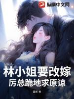林小姐又狂又飒免费阅读