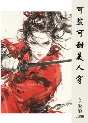 可甜可盐的 是什么意思啊