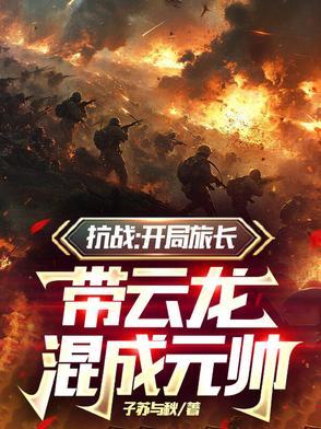 抗战开局一个连士兵