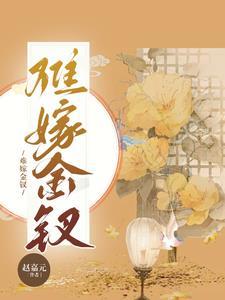 嫁金钗107