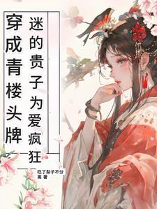 穿到青楼当头牌
