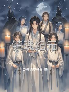 镇魂怎么样