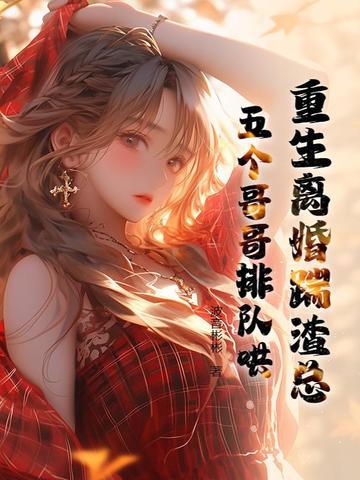 重生离婚了谢谢