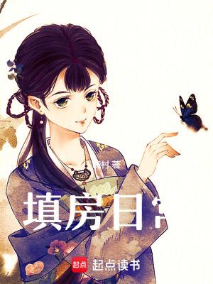 什么是填房