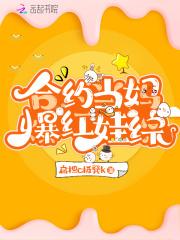 合约当妈爆红娃综 扁担c板凳k
