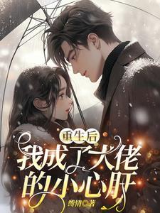 书名重生后我成了大佬的小心肝