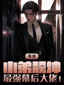 港综从靓坤开始