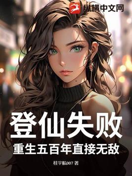 重生登仙路笔趣阁