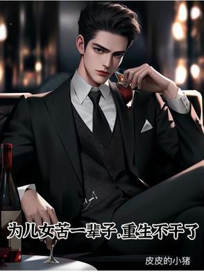 为了儿女操劳一生