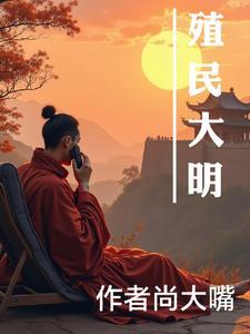 殖民大帝国什么意思