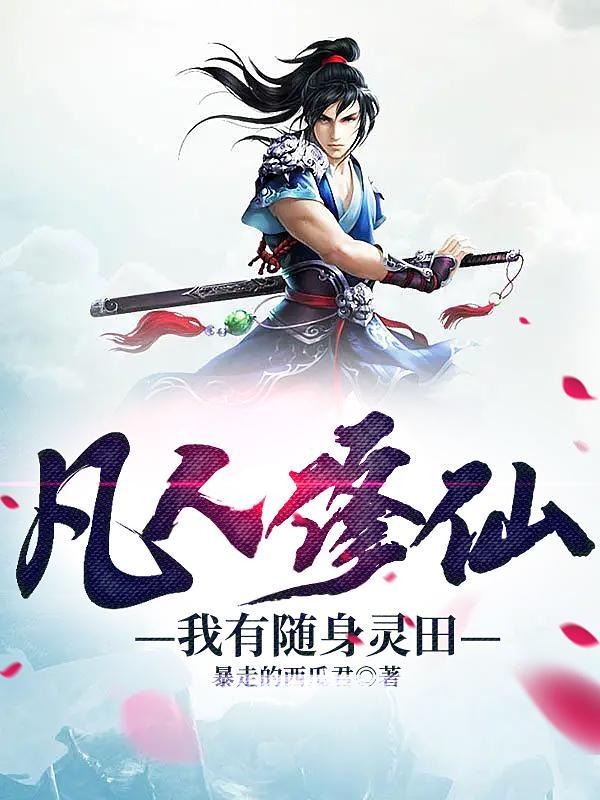 凡人修仙我有随身灵田资源