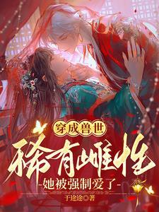 穿成兽人世界