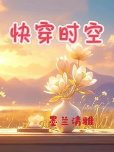 快穿时空管理局两个创始者