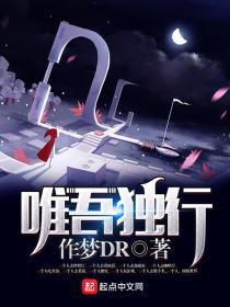 唯吾独行TXT