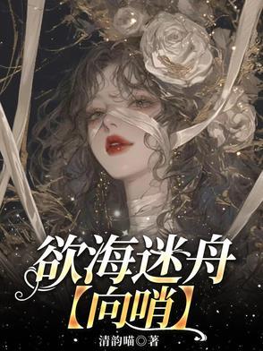 欲海倾舟警示教育片