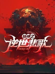 斩神绝之君临天下免费阅读全本