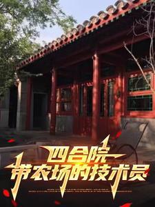 四合院我绝不接锅