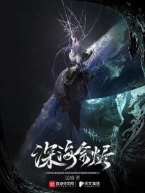深海余烬讲的什么故事