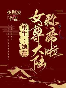 重生之在女尊当霸总